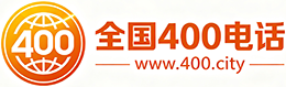 龙岩400电话